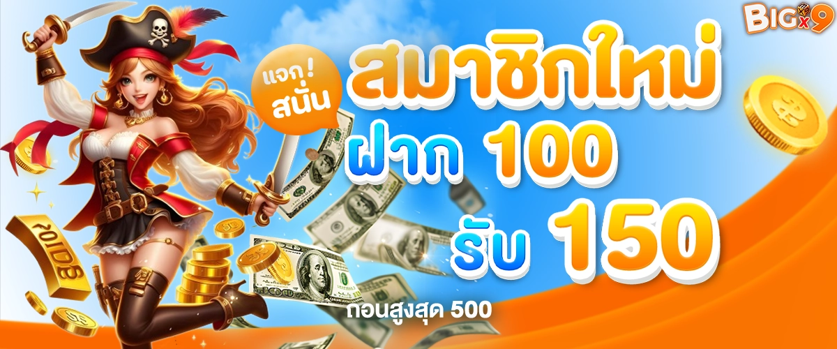 BIGX9 banner โปรโมชั่น 1