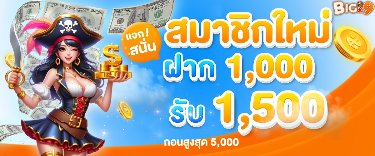 BIGX9 banner โปรโมชั่น 5