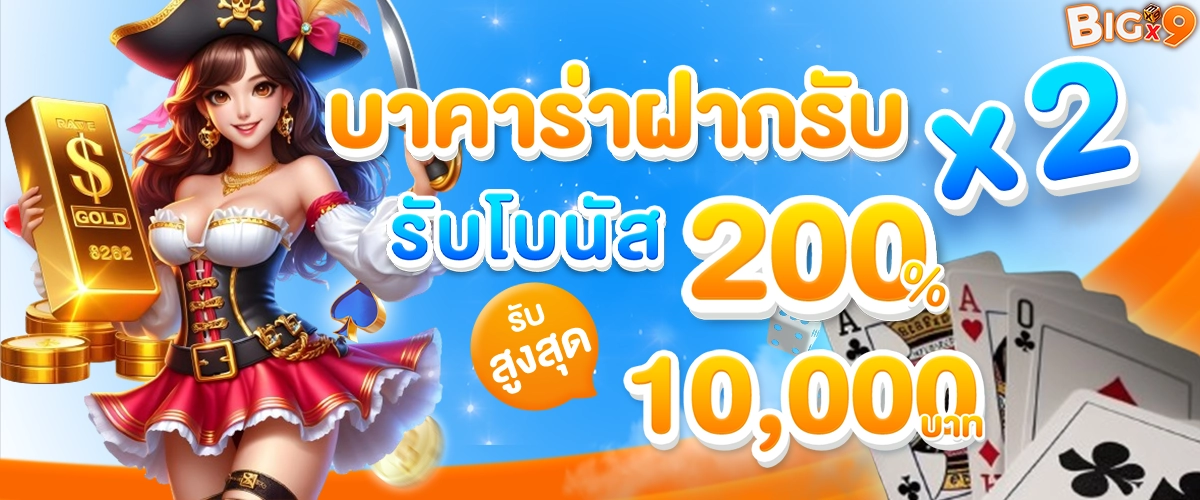 BIGX9 banner โปรโมชั่น 2