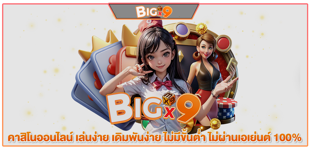 BIGX9_คาสิโนออนไลน์