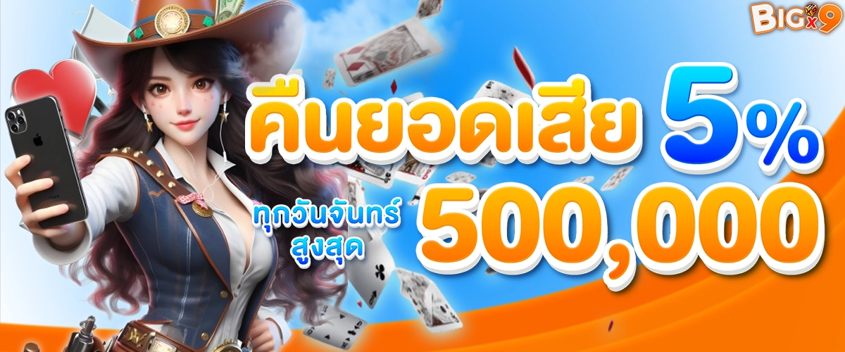 BIGX9 banner โปรโมชั่น 6