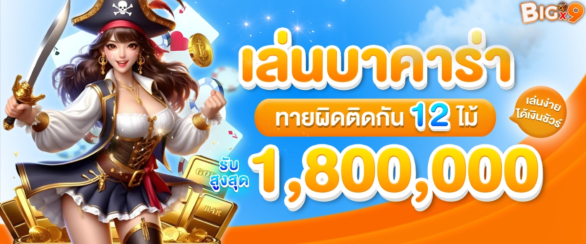 BIGX9 banner โปรโมชั่น 8
