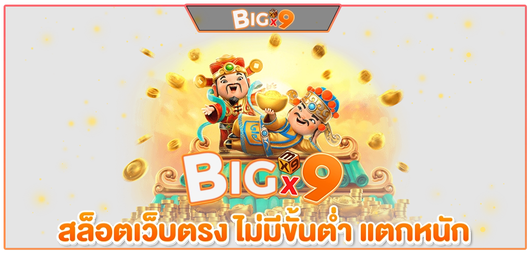 content seo BIGX9 สล็อตเว็บตรง 1