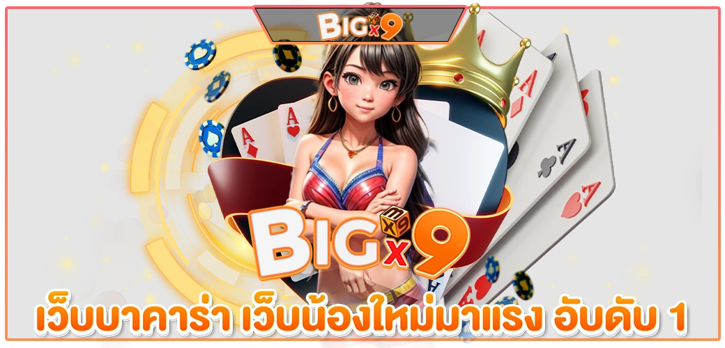 content seo BIGX9 เว็บบาคาร่า 1
